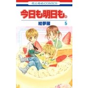 今日も明日も。(5)（白泉社） [電子書籍]