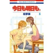 今日も明日も。(6)（白泉社） [電子書籍]