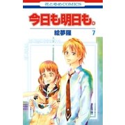 今日も明日も。(7)（白泉社） [電子書籍]