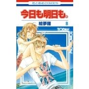 今日も明日も。(8)（白泉社） [電子書籍]