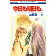 今日も明日も。(9)（白泉社） [電子書籍]