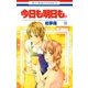 今日も明日も。(10)（白泉社） [電子書籍]