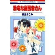恐竜な歯医者さん（白泉社） [電子書籍]