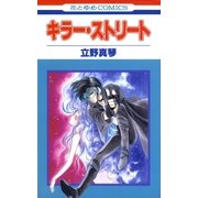 キラー・ストリート（白泉社） [電子書籍]