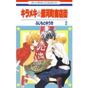 キラメキ☆銀河町商店街(2)（白泉社） [電子書籍]