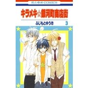 キラメキ☆銀河町商店街(3)（白泉社） [電子書籍]