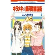 キラメキ☆銀河町商店街(4)（白泉社） [電子書籍]