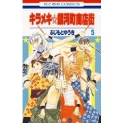 キラメキ☆銀河町商店街(5)（白泉社） [電子書籍]