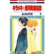 キラメキ☆銀河町商店街(6)（白泉社） [電子書籍]