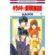 キラメキ☆銀河町商店街(7)（白泉社） [電子書籍]