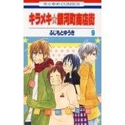 キラメキ☆銀河町商店街(9)（白泉社） [電子書籍]