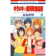 キラメキ☆銀河町商店街(10)（白泉社） [電子書籍]