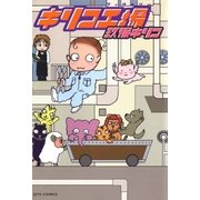 キリコ工場（白泉社） [電子書籍]