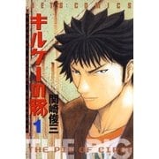 キルケーの豚(1)（白泉社） [電子書籍]