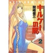 キルケーの豚(2)（白泉社） [電子書籍]