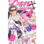 キル＋ラブ（白泉社） [電子書籍]