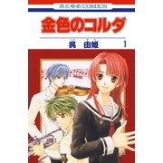 金色のコルダ（1）（白泉社） [電子書籍]