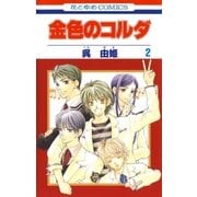 金色のコルダ（2）（白泉社） [電子書籍]