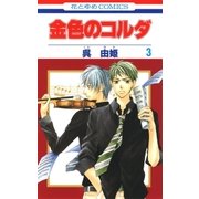金色のコルダ（3）（白泉社） [電子書籍]
