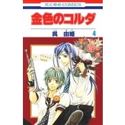 金色のコルダ（4）（白泉社） [電子書籍]
