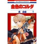 金色のコルダ（5）（白泉社） [電子書籍]