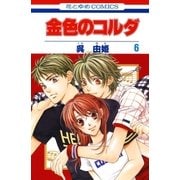 金色のコルダ（6）（白泉社） [電子書籍]