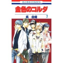 ヨドバシ Com 金色のコルダ 7 白泉社 電子書籍 通販 全品無料配達