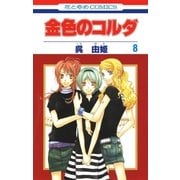 金色のコルダ（8）（白泉社） [電子書籍]