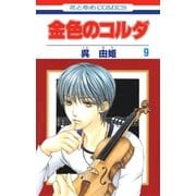 金色のコルダ（9）（白泉社） [電子書籍]