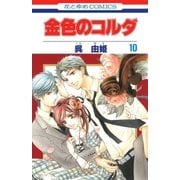 金色のコルダ（10）（白泉社） [電子書籍]