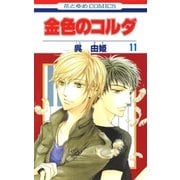 金色のコルダ（11）（白泉社） [電子書籍]