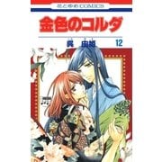 金色のコルダ（12）（白泉社） [電子書籍]