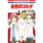 金色のコルダ（13）（白泉社） [電子書籍]