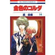 金色のコルダ（14）（白泉社） [電子書籍]