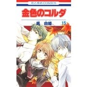 金色のコルダ（15）（白泉社） [電子書籍]
