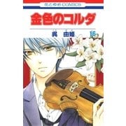 金色のコルダ（16）（白泉社） [電子書籍]