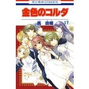 金色のコルダ（17）（白泉社） [電子書籍]