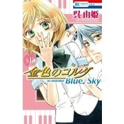 金色のコルダ Blue♪Sky(1)（白泉社） [電子書籍]