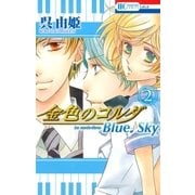金色のコルダ Blue♪Sky(2)（白泉社） [電子書籍]