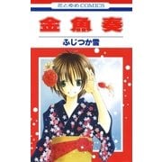 金魚奏(1)（白泉社） [電子書籍]