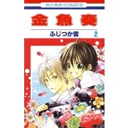 金魚奏(2)（白泉社） [電子書籍]