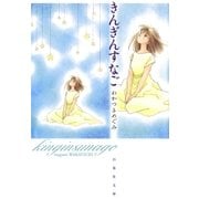 きんぎんすなご（白泉社） [電子書籍]