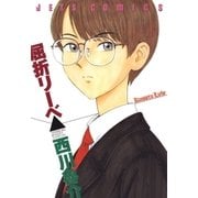 屈折リーベ（白泉社） [電子書籍]