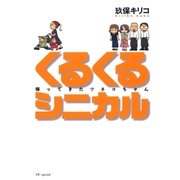 くるくるシニカル（白泉社） [電子書籍]