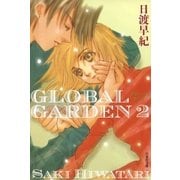 GLOBAL GARDEN(2)（白泉社） [電子書籍]