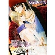 黒檻姫と渇きの王（白泉社） [電子書籍]