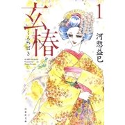 玄椿(1)（白泉社） [電子書籍]