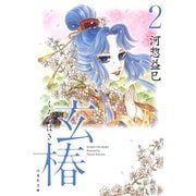 玄椿(2)（白泉社） [電子書籍]