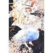 玄椿(3)（白泉社） [電子書籍]