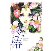 玄椿(4)（白泉社） [電子書籍]
